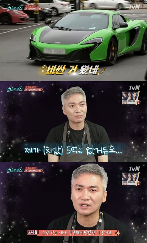 '알바트로스' 조재윤, 5억 슈퍼카 세차하며 '얼음'