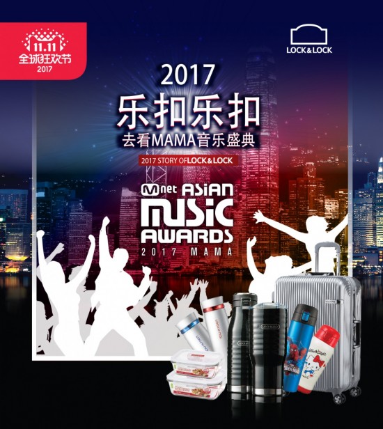 글로벌 생활용품 기업 락앤락이 아시아 최대 음악 시상식인 ‘2017 MAMA’를 공식 후원하기로 했다.