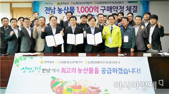 전남농협, 농산물 판로확보를 위한 구매약정 체결