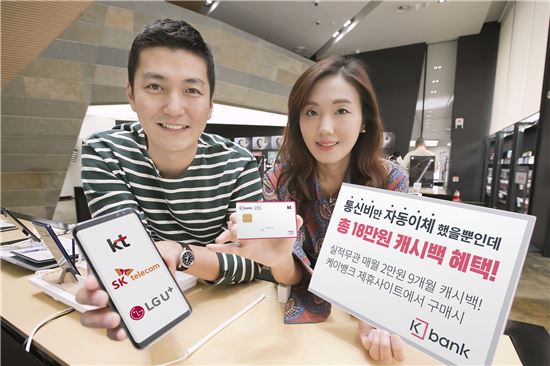 케이뱅크 체크카드로 휴대폰 구입·통신료 납부하면 18만원 캐시백