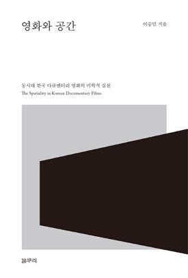 <영화와 공간/이승민 지음/갈무리/1만7000원>
