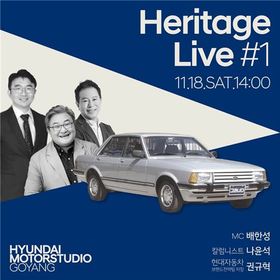 현대차, 50년 역사 나눌 토크콘서트 '헤리티지 라이브' 개최