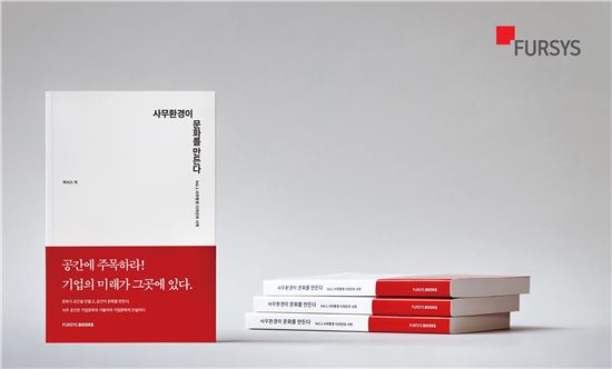 퍼시스, '사무환경이 문화를 만든다' 도서 출간