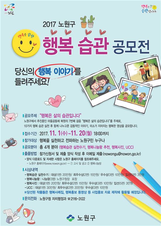 "당신은 행복하나요?"...노원구, 행복습관 공모전 개최  