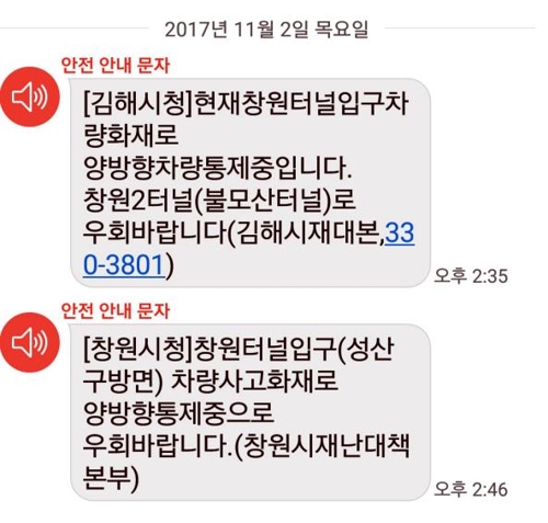 김해시·창원시 재난대책본부가 보낸 안전 안내문자. [이미지출처=연합뉴스]