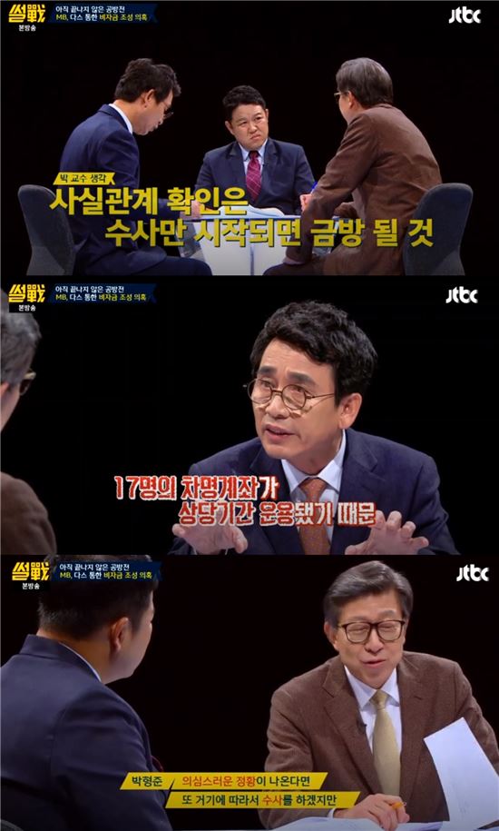 2일 방송된 JTBC 시사교양 프로그램 ‘썰전’에서는 MB 다스 비자금 조성 의혹을 다뤘다. /사진= '썰전' 캡쳐