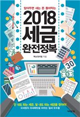 [신간안내] 2018 세금완전정복 外