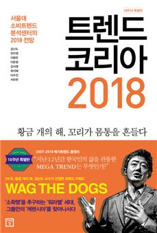 '트렌드 코리아 2018' 표지사진. 