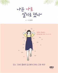'나는 나로 살기로 했다' 표지사진.