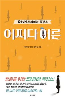'OtvN 프리미엄 특강쇼 어쩌다 어른' 표지.