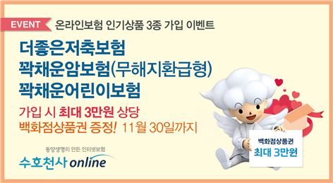 동양생명, 온라인보험 가입 상품권 증정 이벤트 