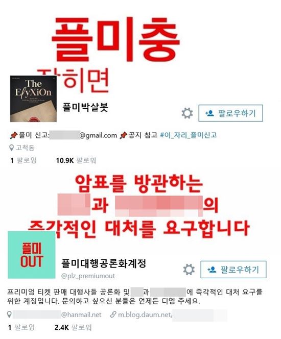 암표(프리미엄티켓, 플미) 규제를 위해 직접 SNS 계정을 만드는 팬들/사진='플미박살봇', '플미공론화' 트위터 계정 캡처