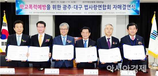 윤장현 광주광역시장이 3일 오후 대구지방검찰청 7층 대회의실에서 “학교폭력예방을 위한 광주?대구 법사랑연합회 자매결연”행사에 참석해 협약서 서명 후 기념촬영을 하고 있다. 왼쪽부터-이인중 대구법사랑회연합회장, 노승권 대구지검사장, 김연창 대구시경제부시장, 윤장현 광주시장, 양부남 광주지검사장, 한상원 광주법사랑회연합회장 ./ 광주광역시 제공
