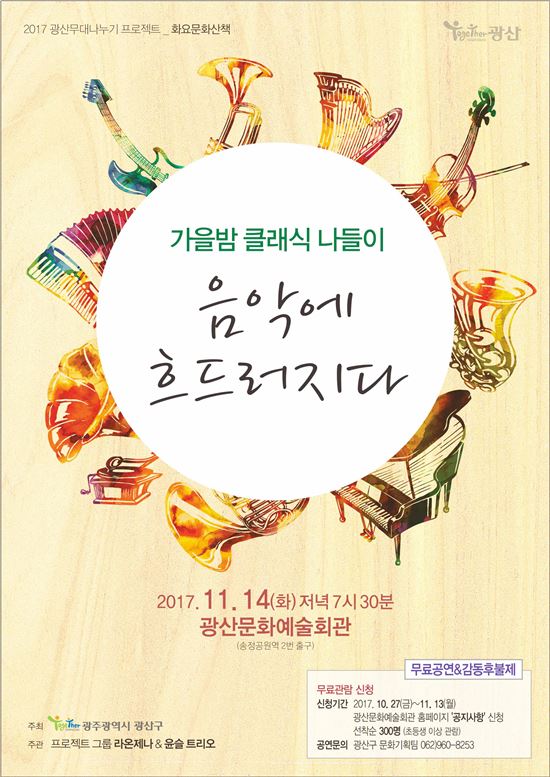 광주 광산구, ‘음악에 흐드러지다’공연 14일 개최