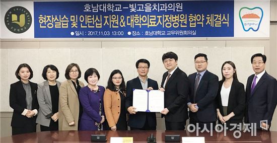 호남대, 빛고을치과의원과 대학의료지정 병원 협약 