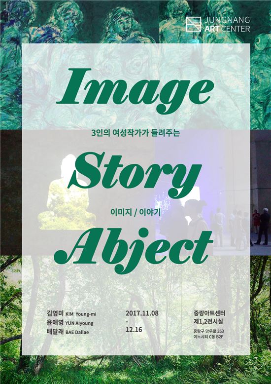 중랑아트센터  ‘Image·Story·Abject’ 전 개최