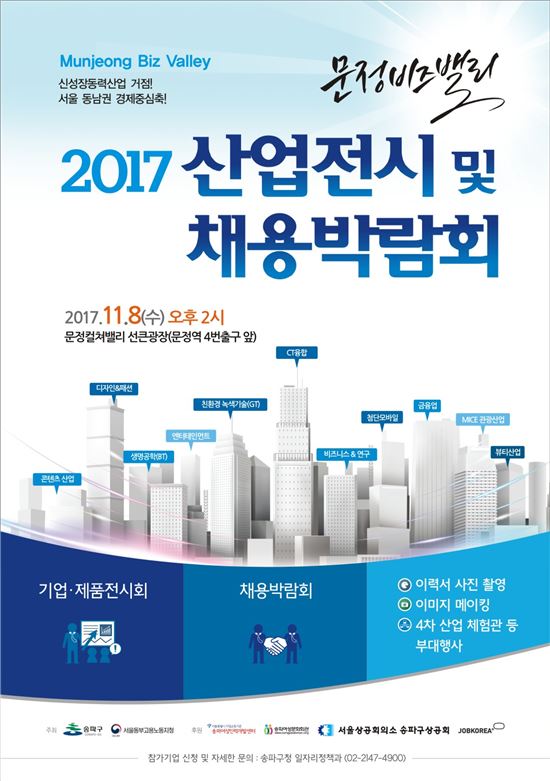 송파구 문정비즈밸리 산업전시 및 채용박람회 개최
