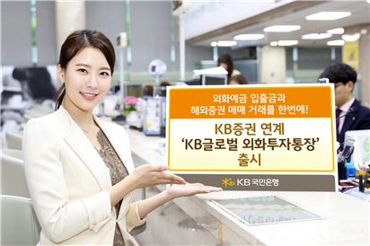 KB국민은행, 'KB글로벌 외화투자통장' 출시