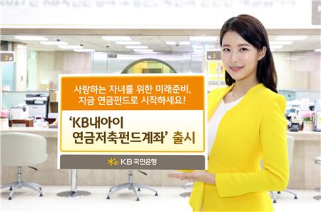 KB국민은행, 'KB내아이 연금저축펀드계좌' 출시 