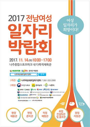 '2017전남여성일자리 박람회' 개최 