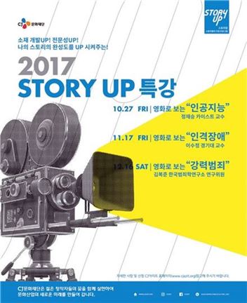 CJ문화재단 ‘영화로 보는 인격장애’ 스토리업 특강 