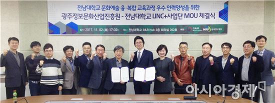 전남대 LINC+사업단⇔광주정보문화산업진흥원 MOU