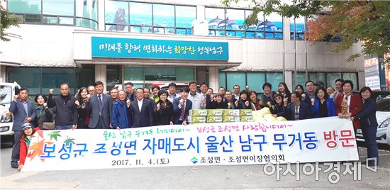 보성군 조성면, 자매도시 울산 남구 무거동 방문