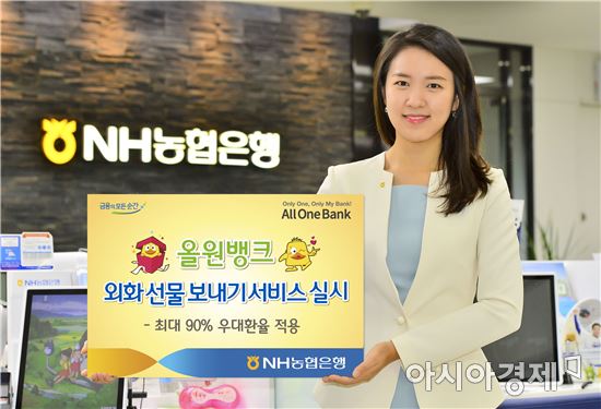 NH농협은행, '올원뱅크 외화 선물 보내기' 서비스 실시