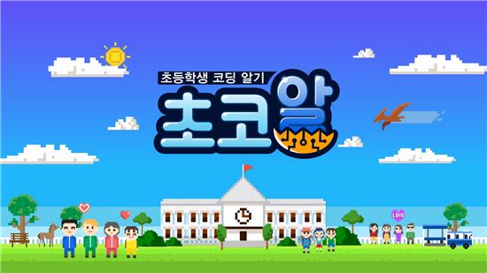 재능교육, 초등 코딩알기 '초코알'…이달 13일 방송