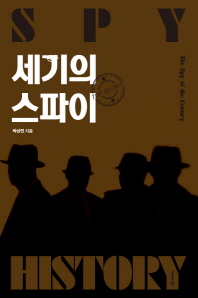 [신간안내] 세기의 스파이