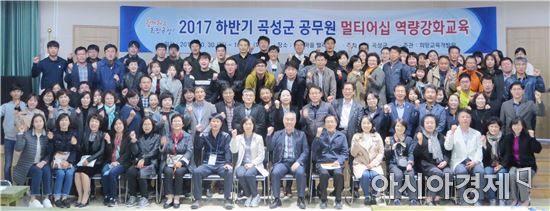 곡성군, 2017년 공무원 멀티어십 역량강화 교육 마쳐