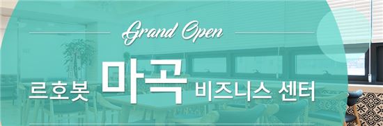 르호봇, 마곡에 48번째 '공유오피스 센터' 오픈