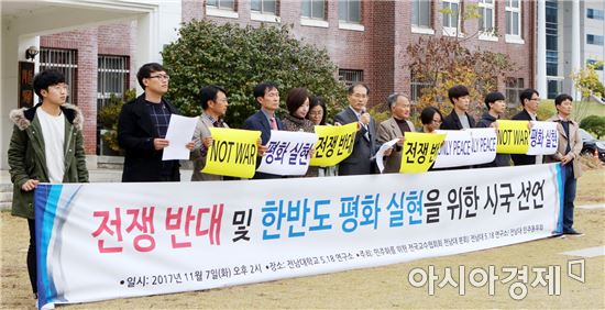 전남대 교수들 ‘전쟁반대 및 한반도 평화실현’시국선언