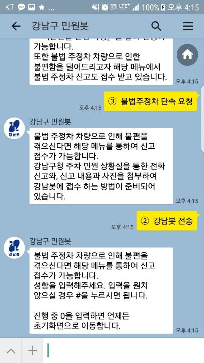 강남구 민원봇 '강남봇'/사진=강남봇 사용중 캡쳐
