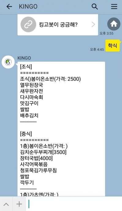 성균관대학교 캠퍼스 챗봇 '킹고봇'/사진='킹고봇' 사용중 캡쳐