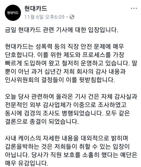 6일 현대카드 공식 페이스북에 올라온 성명서 /사진= 현대카드 공식 페이스북 캡쳐