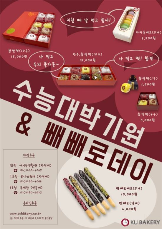 수능 이벤트 중인 고대빵. 사진=고대빵 홈페이지 캡쳐
