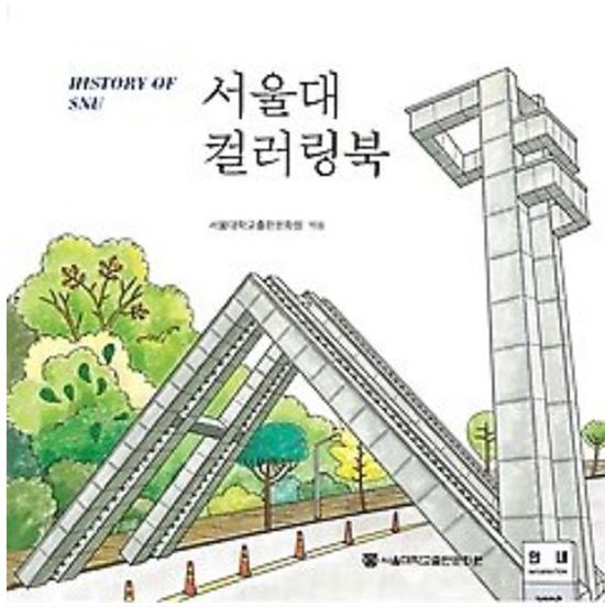 서울대학교 컬러링북. 사진=인터파크 홈페이지 캡쳐