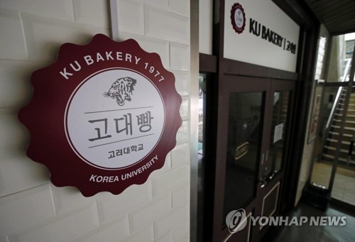 고려대학교 빵집 '고대빵'. 사진=연합뉴스 제공