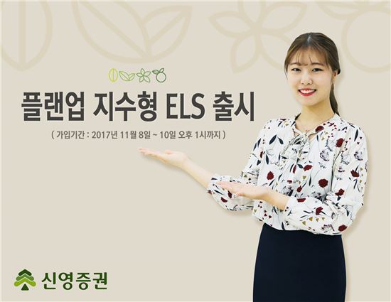 신영증권, 원금손실조건 45% 플랜업 지수형 ELS 출시