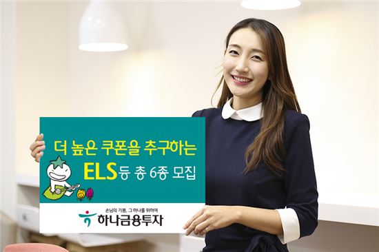 하나금융투자, 더 높은 쿠폰 추구 ELS 등 총 6종 모집
