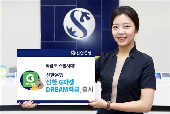 신한은행, 'G마켓 드림 적금' 출시…"적금도 쇼핑"