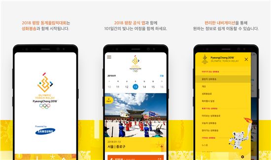 평창올림픽 공식 모바일 앱·개편 웹사이트 오픈 