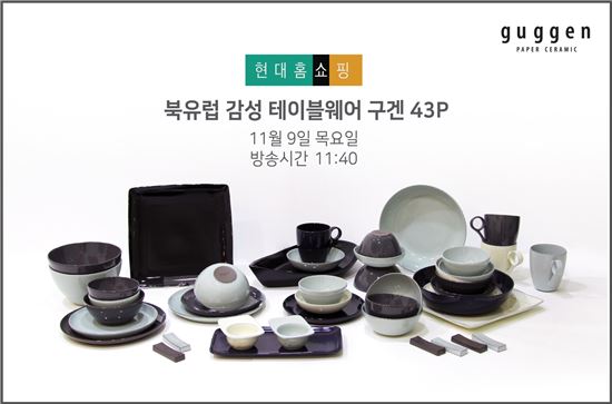 네오플램, 북유럽 감성 테이블웨어 '구겐' 현대홈쇼핑서 2차 방송