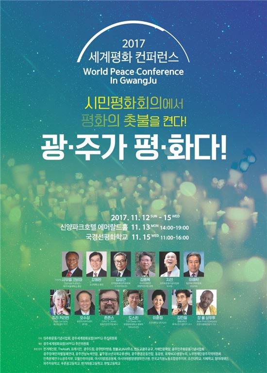 "광주가 평화다" 2017광주세계평화컨퍼런스 개최