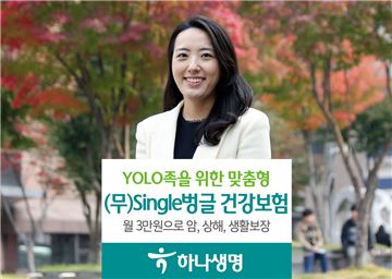 하나생명, '욜로족'을 위한 '싱글(single)벙글건강보험' 출시 