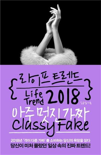 [김세영의 Economia] 진짜와 가짜 사이, 선택은 '남다름'