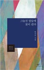 [신간안내] 박신규, 박상순, 송향란, 김경철의 시집