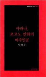 [신간안내] 박신규, 박상순, 송향란, 김경철의 시집