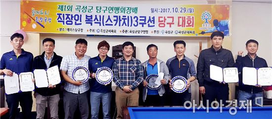 제 1회 곡성군당구연맹회장배 직장인 3쿠션대회 성료